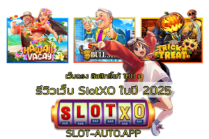 เทียบกันชัดๆ! สล็อตปั่นเอง vs ออโต้ แบบไหนดีกว่า สำหรับสายทำกำไร - SLOTXO 3 รีวิวเว็บ SlotXO ในปี 2025