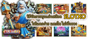 วิธีเลือกโปรสล็อตช่วงสงกรานต์ เลือกโปรให้เป็น คุมเกมอยู่ ไม่ติดเทิร์น - SLOTXO 3 วิธีจัดการทุนเล่นสล็อต SLOTXO ให้แตกง่าย