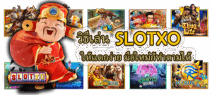 วิธีดูความปลอดภัยของเว็บสล็อต 2026 เช็กให้ชัวร์ก่อนฝากเงินจริง - SLOTXO 3 วิธีเล่น SLOTXO ให้แตกง่าย