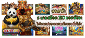 ค่ายสล็อตยอดนิยม 2026 รวมเกมทำเงินกราฟิกสวย เล่นสนุกได้ตลอดทั้งวัน - SLOTXO 3 3 เกมสล็อต XO ยอดนิยม เล่นง่าย กำไรจัดเต็ม