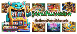 วิธีเลือกเกมสล็อตที่สนุกและภาพสวย เล่นได้ไม่มีเบื่อ พร้อมฟีเจอร์จัดเต็ม - SLOTXO 3 รู้ก่อนปั่นเกมสล็อต สิ่งที่ควรทำและไม่ควรทำ