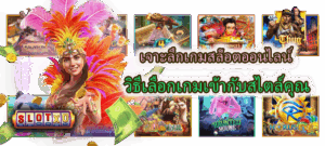 เล่นสล็อตแบบพลังบวก ปรับ mindset ยังไงให้เล่นได้ยาวและได้เปรียบ - SLOTXO 4 เจาะลึกเกมสล็อตออนไลน์ วิธีเลือกเกมเข้ากับสไตล์คุณ