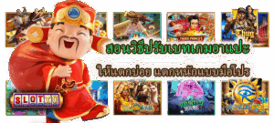 โปรสล็อตแบบไหนควรรับ วิธีเลือกโปรโมชั่นสล็อตให้คุ้มก่อนเล่น - SLOTXO 3 สอนวิธีปรับเบทเกมอาแปะ ให้แตกบ่อย