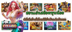 วิธีเลือกเกมสล็อตตามธาตุวันเกิด เสริมดวงเรียกโชคแตกง่าย 2025 5 สอนเล่นสล็อตทุนน้อย ต่อให้เป็นมือใหม่ก็ปังตั้งแต่ครั้งแรก