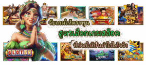 วินัยในการเล่นสล็อต ทำไมถึงสำคัญกว่าที่คุณคิด 4 สูตรเลือกเกมสล็อต ที่ช่วยให้ปั้นกำไรได้จริง