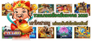 วิธีฟังเสียงเกมให้รู้จังหวะแตก แบบมือโปร เรียนรู้เทคนิคจริง - SLOTXO 5 รวมเกมสล็อตธีมมงคล 2025 เอาใจสายมู