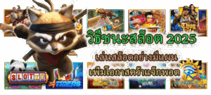 แจกสูตรเดินเงิน! วิธีโยกเงินสล็อต เล่นยังไงให้เซฟทุนและทำเงินได้จริง - SLOTXO 3 วิธีชนะสล็อต 2025 เพิ่มโอกาสคว้าแจ็กพอต