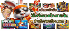 วิธีควบคุมอารมณ์ตอนเล่นสล็อตไม่แตก เล่นยังไงให้ใจเย็นและคืนฟอร์มไว - SLOTXO 4 เปิดเคล็ดลับ วิธีเสริมดวงด้านการเงิน 2025