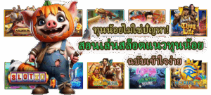 วิธีถอดรหัสการจ่ายของเกมสล็อต เจาะระบบโบนัสและค่า RTP ให้แตกไว - SLOTXO 3 สอนเล่นสล็อตแนวทุนน้อย ฉบับเข้าใจง่าย