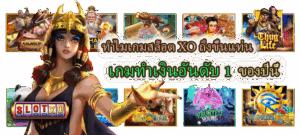 วิธีหาเงินจากเกมสล็อต แบบมืออาชีพ เล่นยังไงให้ได้กำไร 3 เกมสล็อต XO เกมทำเงินอันดับ 1 ของปีนี้