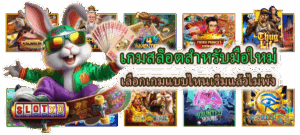 7 วิธีเล่นสล็อตให้ไม่หมดตัว รู้ทันเกม รู้ทันใจ และหยุดได้ทันเวลา - SLOTXO 5 เกมสล็อตสำหรับมือใหม่ เลือกเกมแบบไหนเริ่มแล้วไม่พัง