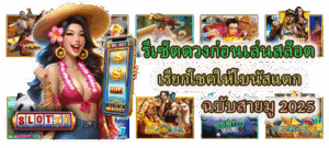 5 เกมสล็อตเหมาะกับมือใหม่ เล่นง่าย เข้าใจไว ลุ้นสนุกได้ตั้งแต่รอบแรก - SLOTXO 5 รีเซ็ตดวงก่อนเล่นสล็อต ฉบับสายมู 2025