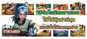 วิเคราะห์เกมฮิตก่อนเข้าเล่นจริง เลือกเกมให้ถูกจังหวะ กำไรดีกว่าเดิม 2025 - SLOTXO 3 วิธีจัดโบนัสหลายเกมให้ใช้คุ้มค่าที่สุด เล่นยังไงให้แตกทุกค่าย
