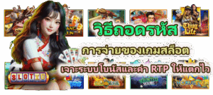 เข้าใจจิตวิทยาของสล็อต เล่นเป็น เห็นจังหวะ ทำกำไรได้จริงในปี 2025 - SLOTXO 4 วิธีถอดรหัสการจ่ายของเกมสล็อต เจาะระบบโบนัสและค่า RTP ให้แตกไว