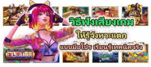 วิธีเล่นสล็อตให้น้อยแต่แตกหนัก ทุนน้อยไม่ใช่ปัญหา มือใหม่ก็ทำได้ - SLOTXO 4 วิธีฟังเสียงเกมให้รู้จังหวะแตก แบบมือโปร เรียนรู้เทคนิคจริง