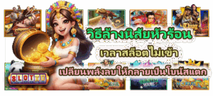 เล่นสล็อตแบบพลังบวก ปรับ mindset ยังไงให้เล่นได้ยาวและได้เปรียบ - SLOTXO 3 วิธีล้างนิสัยหัวร้อนเวลาสล็อตไม่เข้า ปลี่ยนพลังลบให้กลายเป็นโบนัสแตก