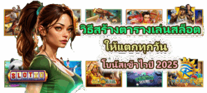 วิธีแบ่งงบเล่นสล็อตให้เล่นได้นานขึ้น คุมเงินอยู่ เล่นไม่พังงบ 2025 - SLOTXO 4 วิธีสร้างตารางเล่นสล็อตให้แตกทุกวัน โบนัสเข้าไวปี 2025