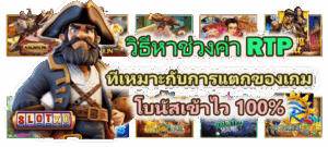 วิธีเล่นสล็อตให้น้อยแต่แตกหนัก ทุนน้อยไม่ใช่ปัญหา มือใหม่ก็ทำได้ - SLOTXO 5 วิธีหาช่วงค่า RTP ที่เหมาะกับการแตกของเกม โบนัสเข้าไว 100%