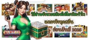 เทิร์นโอเวอร์คืออะไร อธิบายง่าย ๆ ก่อนรับโบนัสสล็อต - SLOTXO 4 วิธีอ่านจังหวะสล็อตให้โบนัสเข้าไว แตกจริงทุกสปิน