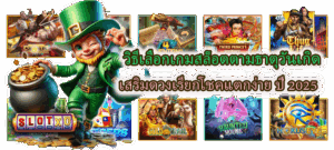 สอนเล่นเกมสล็อตฟรี มือใหม่เริ่มยังไงให้เข้าใจง่าย ไม่ต้องลงทุน - SLOTXO 3 วิธีเลือกเกมสล็อตตามธาตุวันเกิด ปี 2025