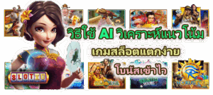 วิธีเปลี่ยน IP เล่นสล็อต แก้ปัญหาเข้าเว็บไม่ได้ / โดนบล็อก - SLOTXO 4 วิธีใช้ AI วิเคราะห์แนวโน้มเกมสล็อตแตกง่าย โบนัสเข้าไว