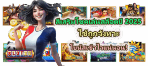 วิธีเล่นสล็อตให้ไม่ตกหลุมพราง รู้ทันระบบ รู้ทันใจตัวเองในปี 2025 - SLOTXO 5 สีเสริมโชคเล่นสล็อตปี 2025 สปินให้ได้ผลจริง