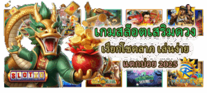 วิธีหาช่วงค่า RTP ที่เหมาะกับการแตกของเกม โบนัสเข้าไว 100% 3 เกมสล็อตเสริมดวง แตกบ่อย 2025