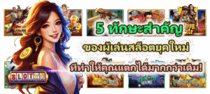 วิธีเล่นเกมเสี่ยงโชคอย่างมีสติในยุคดิจิทัล ปลอดภัย ไม่หลงเกม ปี 2026 - SLOTXO 5 5 ทักษะสำคัญของผู้เล่นสล็อตยุคใหม่ แตกได้มากกว่าเดิม!