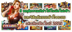 เล่นสล็อตแพ้ติดๆ ควรทำยังไง ตั้งสติให้ถูกก่อนเสียมากกว่าเดิม - SLOTXO 4 5 พฤติกรรมที่ทำให้โบนัสไม่เข้า และวิธีแก้แบบเข้าใจระบบ