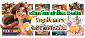 สูตรสล็อตแม่นยำ 2026 แนวคิดใหม่ เล่นอย่างมีระบบ ไม่พึ่งสูตรลัด - SLOTXO 3 กลิ่นอโรมานำโชค 5 กลิ่น ดึงดูดโชคลาภระหว่างเล่นสล็อต