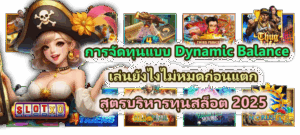 มือใหม่ควรรู้! วิธีเล่นสล็อตให้ได้ฟรีสปิน ปรับเบทอย่างไรให้ฟีเจอร์ติดบ่อย - SLOTXO 4 การจัดทุนแบบ Dynamic Balance เล่นยังไงไม่หมดก่อนแตก