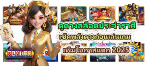 ปั่นยังไงก็ไม่แตก? ลองดู วิธีสังเกตสัญลักษณ์ Wild/Scatter เคล็ดลับเปลี่ยนเกมสล็อตให้เป็นเงิน - SLOTXO 5 ดูดวงสล็อตประจำราศี เพิ่มโอกาสแตก 2025