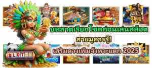 เครื่องรางนำโชคสำหรับนักปั่นสล็อต สายมูห้ามพลาด เสริมดวงเรียกโบนัส 2025 4 บทสวดเรียกโชคก่อนเล่นสล็อต สายมูควรรู้!