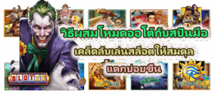 ลืมรหัสผ่านเว็บสล็อตทำยังไง? รวมวิธีแก้ปัญหาด้วยตัวเองง่ายๆ ภายใน 1 นาที - SLOTXO 5 วิธีผสมโหมดออโต้กับสปินมือ เคล็ดลับแตกบ่อยขึ้น