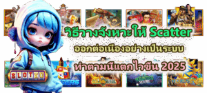 ทำไมต้องรอ? วิธีเช็คค่า RTP จริงรายชั่วโมง อัปเดตสดใหม่ทุกชั่วโมงเพื่อทำกำไร - SLOTXO 5 วิธีวางจังหวะให้ Scatter ออกต่อเนื่องอย่างเป็นระบบ แตกไวขึ้น
