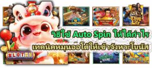 วิธีเลือกเกมสล็อตที่สนุกและภาพสวย เล่นได้ไม่มีเบื่อ พร้อมฟีเจอร์จัดเต็ม - SLOTXO 4 วิธีใช้ Auto Spin ให้ได้กำไร