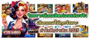 วิธีถอดรหัสการจ่ายของเกมสล็อต เจาะระบบโบนัสและค่า RTP ให้แตกไว - SLOTXO 5 วิเคราะห์เกมฮิตก่อนเข้าเล่นจริง กำไรดีกว่าเดิม 2025