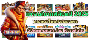 วิธีเสริมดวงเล่นสล็อตผ่านมือถือ เปิดพลังโชค ลุ้นเงินเข้าแบบมีสติ 2025 - SLOTXO 3 เทรนด์เกมสล็อตปี 2025 เกมแนวไหนกำลังมาแรงที่สุด