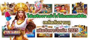 วิธีถอดรหัสการจ่ายของเกมสล็อต เจาะระบบโบนัสและค่า RTP ให้แตกไว - SLOTXO 4 ใช้เครื่องรางยังไงให้เกมแตกดีขึ้น เคล็ดลับสายมู 2025