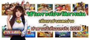 วิธีชาร์จพลังบวกก่อนหมุนสล็อต เตรียมใจให้พร้อมรับโบนัส - SLOTXO 4 วิธีวิเคราะห์ประวัติการเล่นเพื่อหาช่วงแตกง่าย เห็นผลจริง