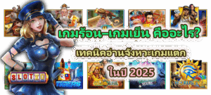 วิธีชนะสล็อต 2025 เล่นสล็อตอย่างมีแผน เพิ่มโอกาสคว้าแจ็กพอต 3 เกมร้อน–เกมเย็น คืออะไร