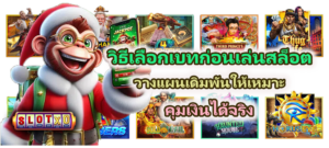 รวมเกมสล็อตแตกดี 2026 เกมโบนัสบ่อย RTP สูง เล่นง่าย แตกจริง - SLOTXO 3 วิธีเลือกเบทก่อนเล่นสล็อต 2026