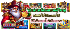 เกมร้อน–เกมเย็น คืออะไร เทคนิคอ่านจังหวะเกมแตกในปี 2025 - SLOTXO 3 วิธีเล่นสล็อตแบบผู้ใหญ่ คุมเกมได้ มีวินัย